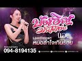 บ งเอ ญม นได อ ะ แอน อรด แสดงสดหมอลำใจเก นร อย ว ดฉ มพล จ ช ยภ ม บ งเอ ญม นได อ ะ แอน อรด แสดงสดหมอลำใจเก นร อย ว ดฉ มพล จ ช ยภ ม