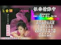 恨你情难守 龙飘飘演唱 Long Piao Piao 演唱 拼音歌词版 