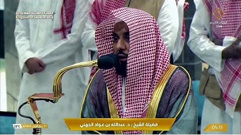 تلاوة مميزة من سورة المؤمنون للشيخ د. عبدالله الجهني | فجر الثلاثاء 21-3-1446هـ