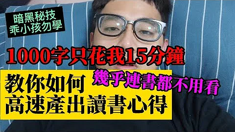 快速产出读书心得的方法！乖小孩勿学！1000字心得只花我15分钟！读书心得怎么写？ - 天天要闻