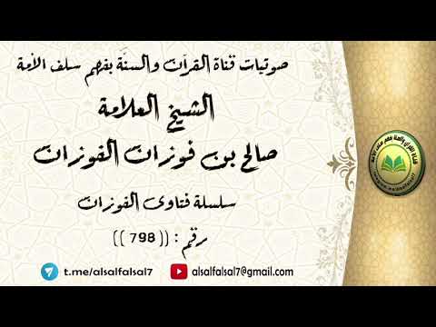 سلسلة فتاوى الفوزان حلقة رقم : (798) . الشيخ العلامة صالح بن فوزان بن عبد الله الفوزان .