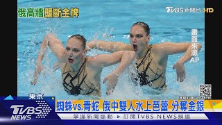 蜘蛛vs.青蛇 俄中雙人水上芭蕾 分奪金銀｜TVBS新聞