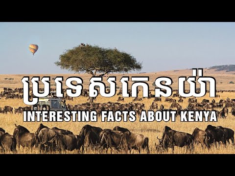 ស្វែងយល់អំពីប្រទេសកេនយ៉ា | Interesting facts about Kenya