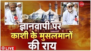 Gyanvapi Masjid Live Updates : सुनिए, ज्ञानवापी पर काशी में मुसलमानों के मन की बात | Mahadev | UP