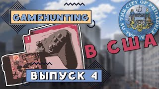 GAMEHUNT В США. ВЫПУСК #4