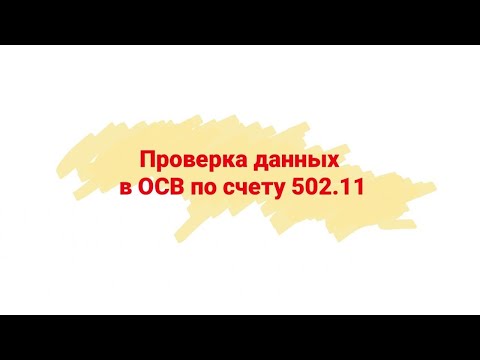 Проверка данных в ОСВ по счету 502.11