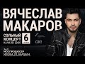 6 октября сольный концерт Вячеслав Макаров Москва