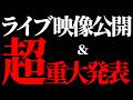 【ライブ映像公開】録画は絶対残さない＿超重大発表。【STPR/AMPTAK】【#アンプ崩壊24時 】