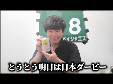 日本ダービーについて話そう※買い目どころか本命も決まってないです