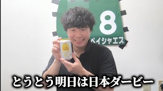 日本ダービーについて話そう※買い目どころか本命も決まってないです