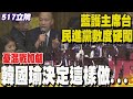 517立院朝野大混戰! 憂藍綠肢體衝突加劇 韓國瑜這樣決定...