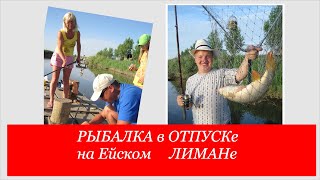 Рыбалка на Приазовских лиманах