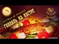 Рецепт рыбы на костре (голавль).| Рецепт от кулинарного эксперта.| Готовим на природе