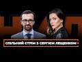 Богдан повертається у політику / Зеленського заганяють | ДАНИЛЕНКО.СТРІМ з @Сергій Лещенко