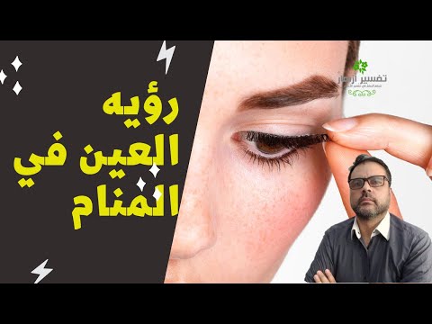رؤيه عيون مغمضه في المنام تفسير حلم العين تفسير أزهار