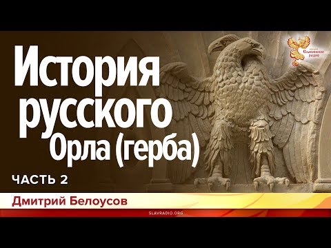 История русского Орла герба Дмитрий Белоусов Часть 2
