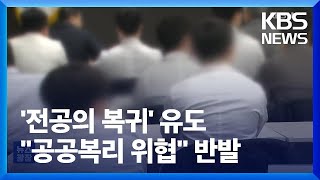 정부 “소수 복귀…사유 소명땐 수련 처리” 의협 “증원, 공공복리 위협” / KBS  2024.05.18.