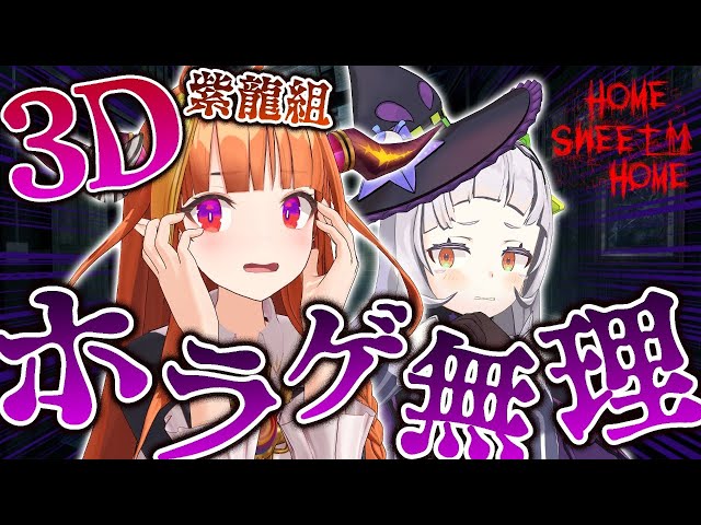【#紫龍組3D】超絶ビビり2人で協力・・・！？負けない頑張る！！【ホロライブ/紫咲シオン】のサムネイル