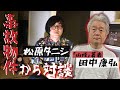 事故物件からリモート対談【松原タニシのゾワゾワする夜】ゲスト：田中康弘（山怪作家）