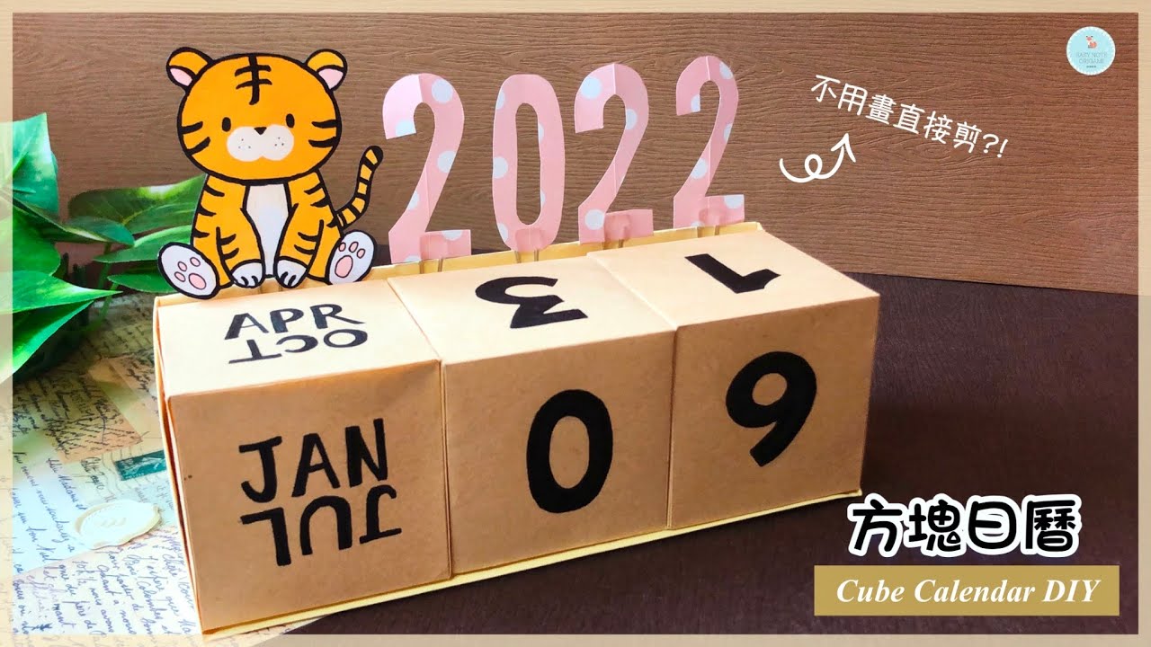 👐DIY👐 紙盒日曆/桌曆製作｜書桌佈置｜新年手工｜新年禮物｜2022虎年手作🐯How to make 2022 Calendar Paper Box｜New Year Crafts
