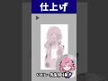35秒でわかる仕上げ【いくしー先生切り抜き】#shorts #イラストメイキング