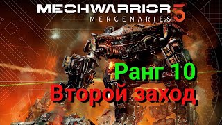 MechWarrior 5: Mercenaries. Второй заход. Ранг 10