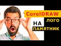 CorelDRAW для гравировки на памятник. Отрисуем логотип