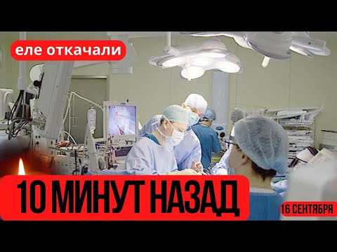 Сообщили Только Что в Больнице...Игорь Николаев...