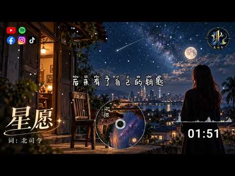 北司令-星愿『星星还在，天空从来没变，原来消失的是从前的少年』🎶【高音质|动态歌词Lyrics】