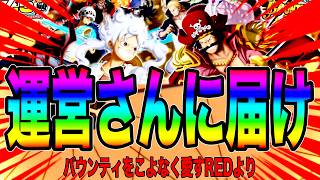 今後のバウンティについて運営さんに伝えたい事が山ほどあるので見てください動画【バウンティラッシュ】