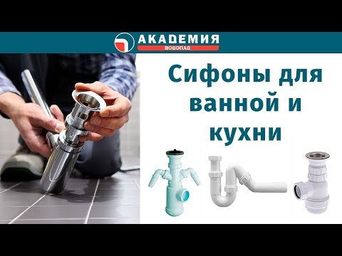 Сифоны для ванной и кухни