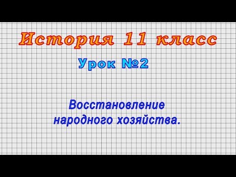 История 11 класс (Урок№2 - Восстановление народного хозяйства.)