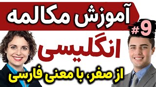 آموزش تصویری گام به گام مکالمه انگلیسی مثل آب خوردن درس 9