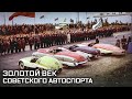 Погоня за скоростью. Золотой век советского автоспорта