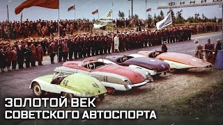 Погоня за скоростью. Золотой век советского автоспорта