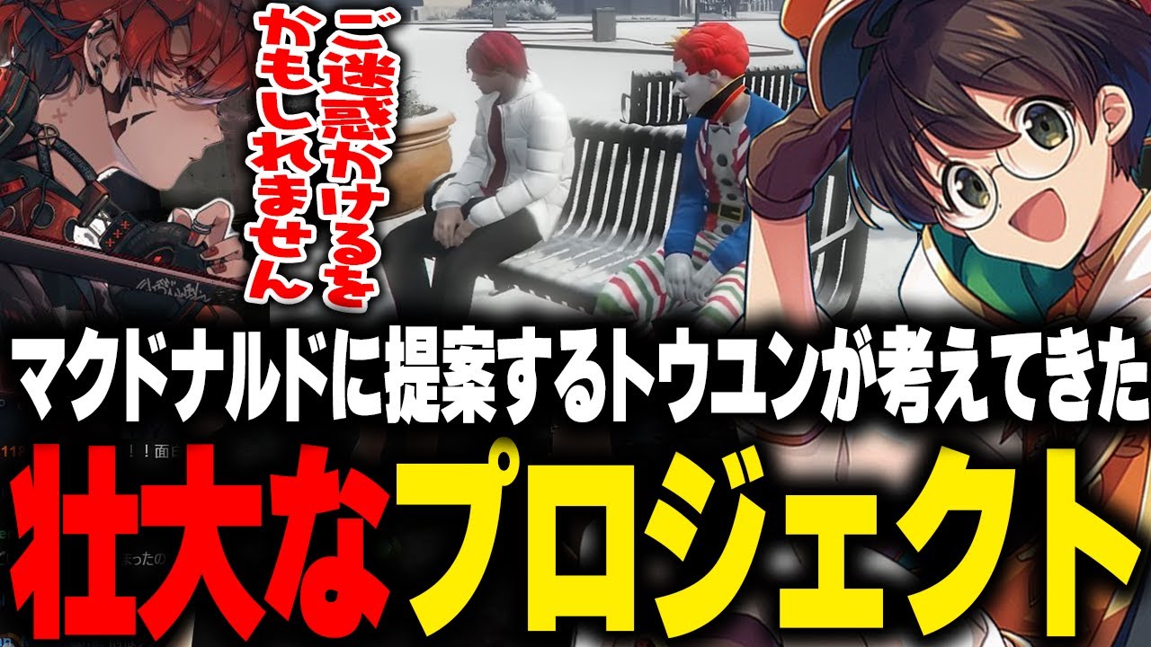 トウユン考えていた壮大なプロジェクトに興味をしめすマクドナルド【ライト GBC ストグラ】