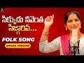 SUPERHIT Telugu Folk Songs | Sikkudu Neeventha Singgariva Song | Singer Rojaramani | Amulya Studio