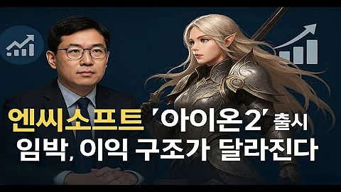 엔씨소프트 ‘아이온2’ 출시 임박, 이익 구조가 달라진다.