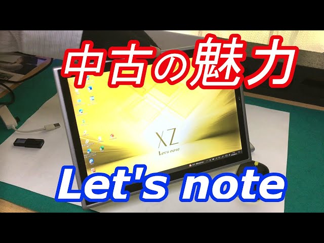 Let's note CF-XZ】中古のレッツノートなら、価格も手ごろ、5年後に