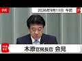 木原官房長官 定例会見【2026年9月11日午前】