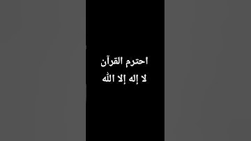 القرآن الكريم سورة الجن #اكسبلور  #لايك #المصحف #راحة_نفسية #الرحمن #ترند #العظماء