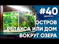 Остров релакса или дом вокруг озера #Aquacontest