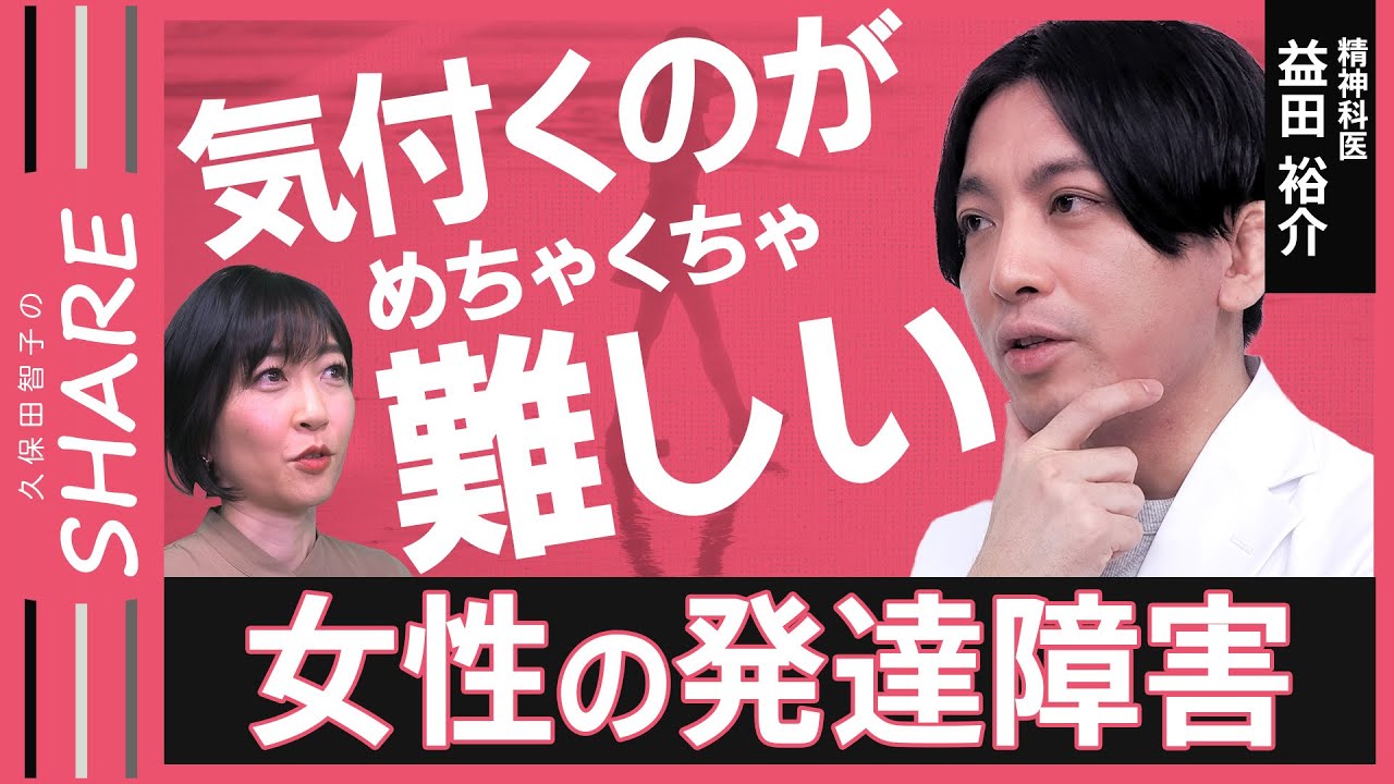 【女性の発達障害】女性カルチャーで困難だらけ？  “弱み→強み”に変えて生きやすく │精神科医が解説【久保田智子のSHARE#30】
