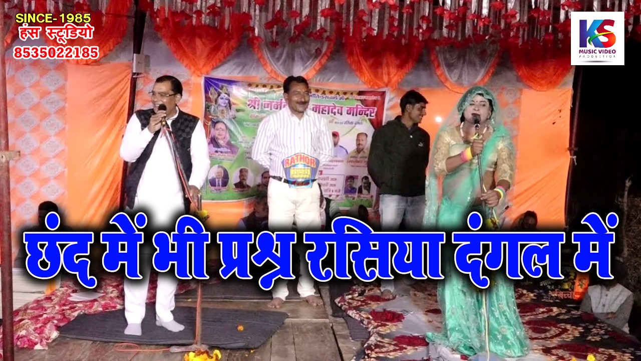 छंद में भी प्रश्न रसिया दंगल में rasiya dangal omveer sharma | रसिया दंगल ओमवीर  शर्मा #rasiya