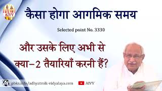 AIVV ll 3330- कैसा होगा आगमिक समय और उसके लिए अभी से क्या-2 तैयारियाँ करनी हैं? ll VCD 464 #aivv AIVV ll 3330- कैसा होगा आगमिक समय और उसके लिए अभी से क्या-2 तैयारियाँ करनी हैं? ll VCD 464 #aivv