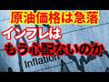 【インフレ】原油価格が下落!期待インフレも低下!もうインフレは心配ないのか!