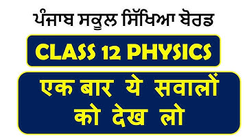 CLASS 12 PHYSICS | PUNJAB SCHOOL EDUCATION BOARD | MOST IMPORTANT QUESTIONS