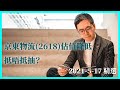 京東物流(2618)估值降低 抵唔抵抽？｜魏力 WILSON小編  ｜Tasty Power 精選 2021-05-17