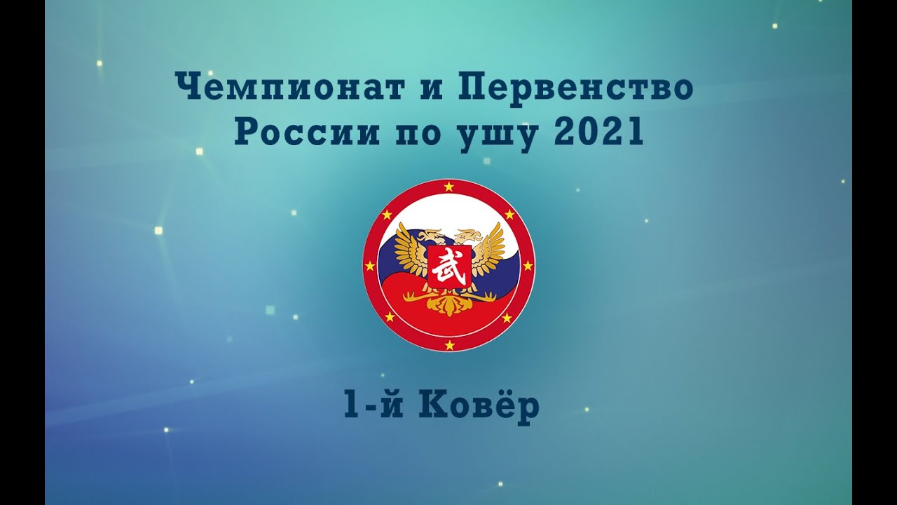 !Чемпионат и первенство России по ушу (таолу) 2021 г.