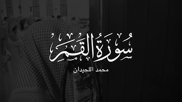 سورة القمر (كاملة) | محمد اللحيدان